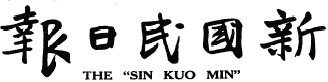 Graphic for the "Sin Kuo Min Pao"